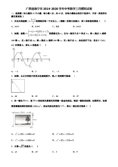 广西省南宁市2019-2020学年中考数学三月模拟试卷含解析