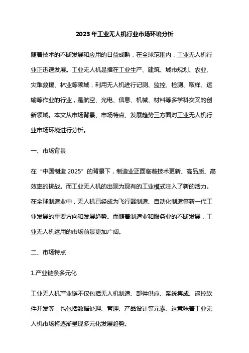 2023年工业无人机行业市场环境分析