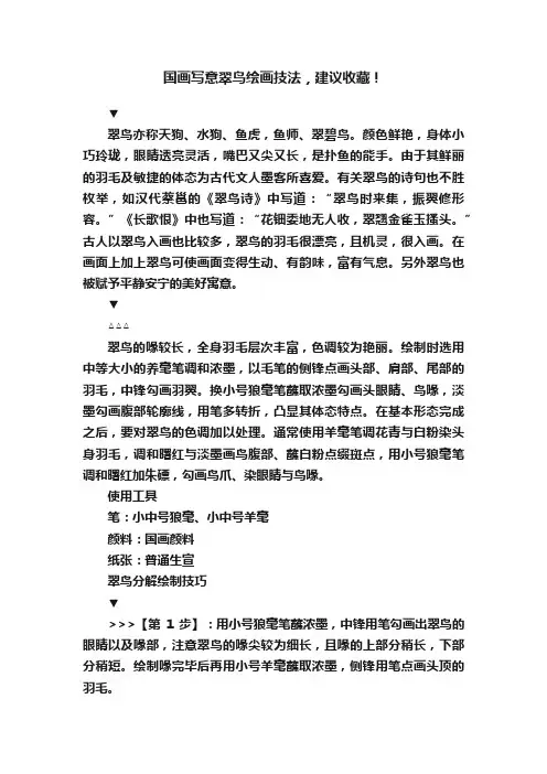 国画写意翠鸟绘画技法，建议收藏！