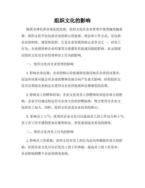 组织文化的影响