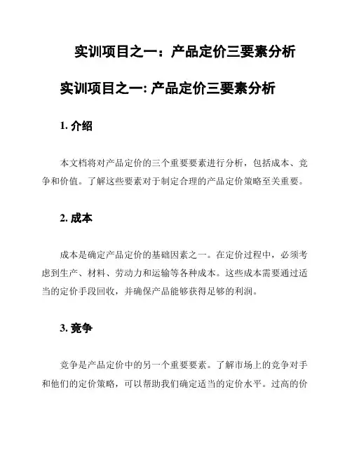 实训项目之一：产品定价三要素分析
