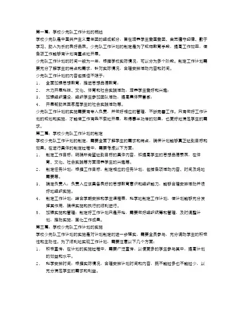 学校少先队工作计划【三篇】