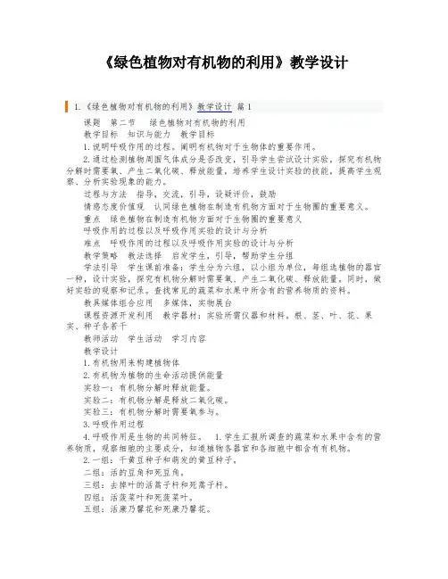 《绿色植物对有机物的利用》教学设计