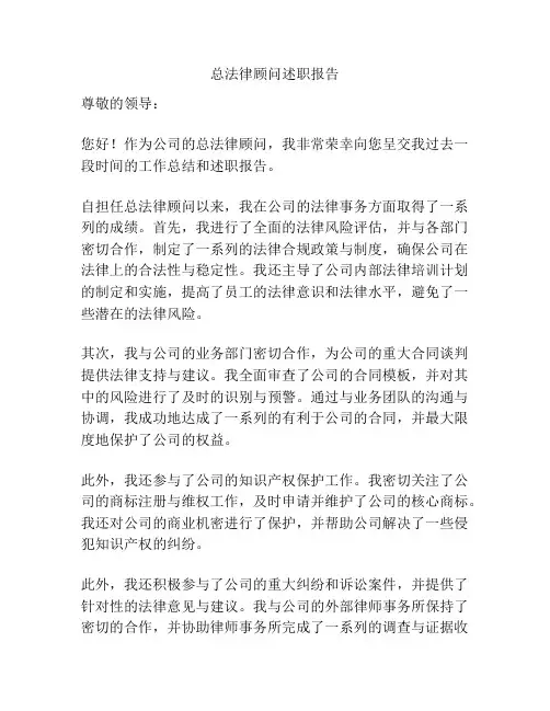 总法律顾问述职报告
