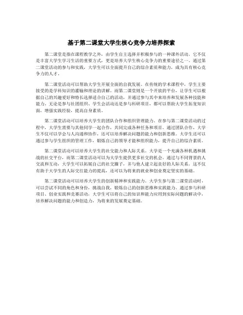 基于第二课堂大学生核心竞争力培养探索