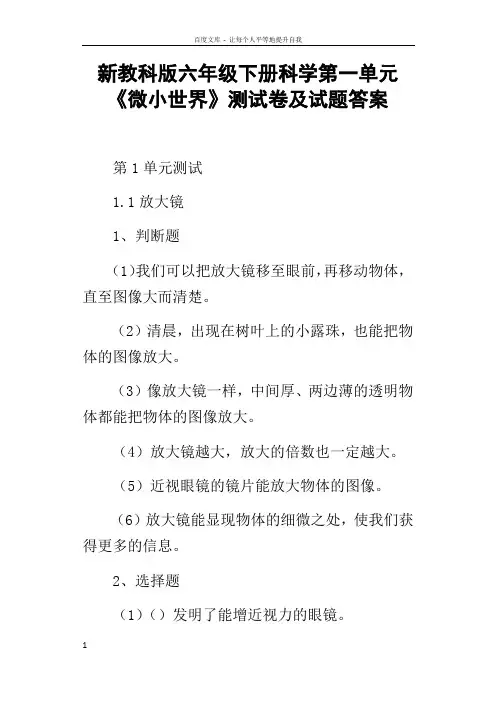 新教科版六年级下册科学第一单元微小世界测试卷及试题答案
