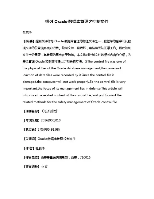 探讨Oracle数据库管理之控制文件
