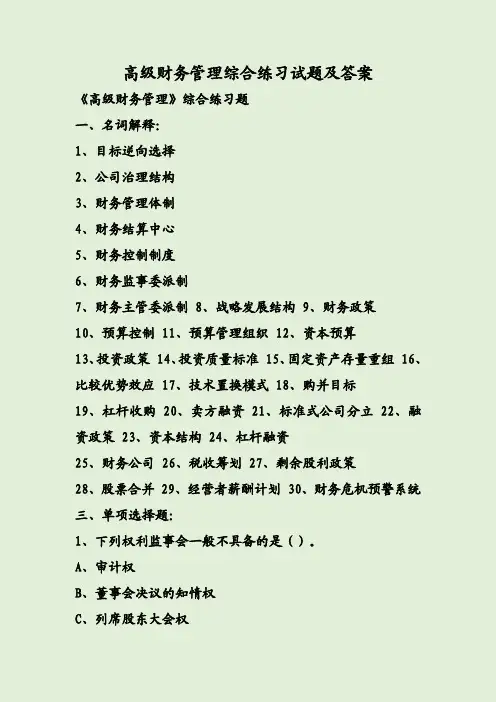 高级财务管理综合练习试题及答案