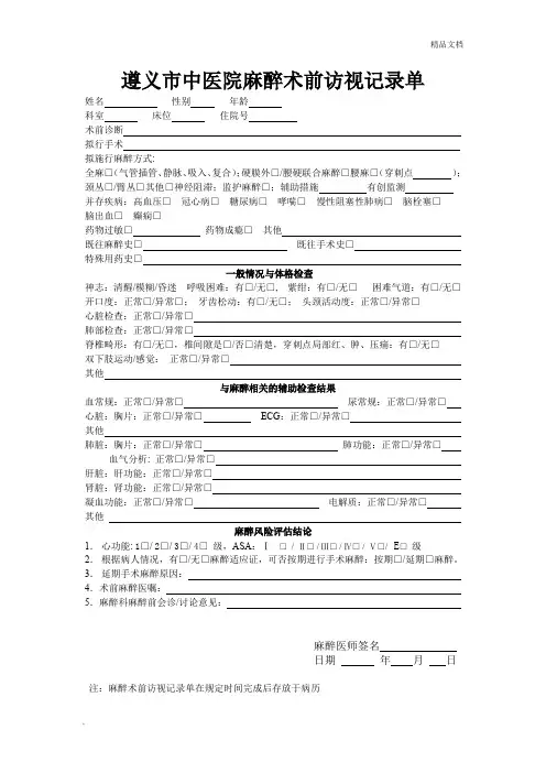 医院麻醉术前、术后访视记录单