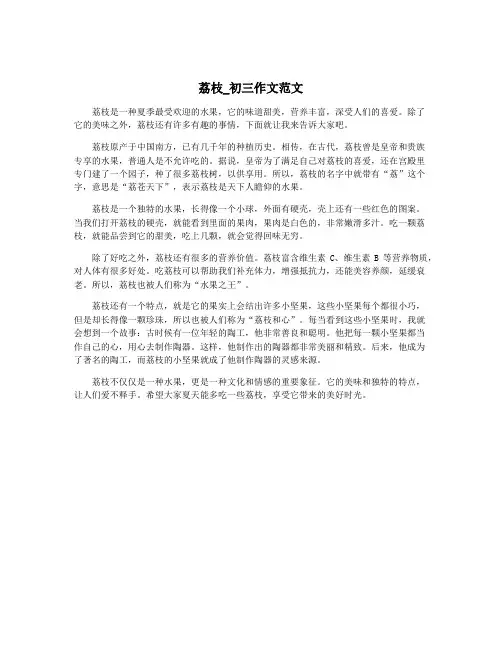 荔枝_初三作文范文