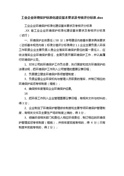 工业企业环境保护标准化建设基本要求及考核评分标准.doc