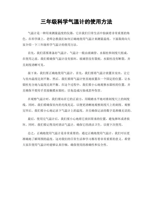 三年级科学气温计的使用方法
