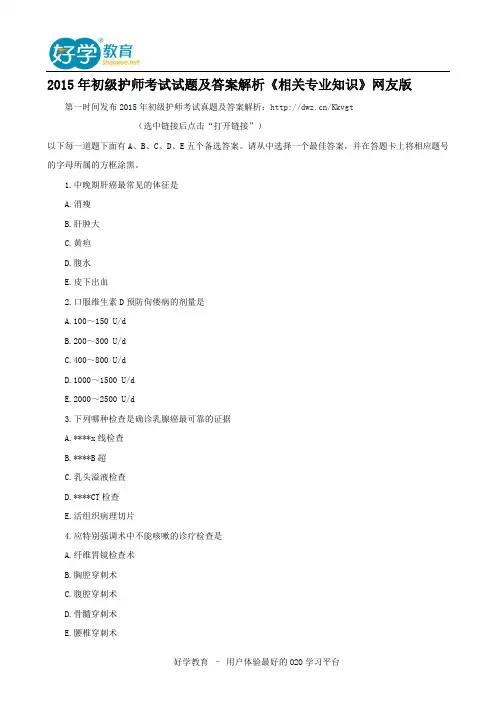 2015年初级护师考试试题及答案解析《相关专业知识》网友版