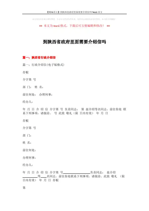 【精编范文】到陕西省政府里面需要介绍信吗-word范文 (5页)