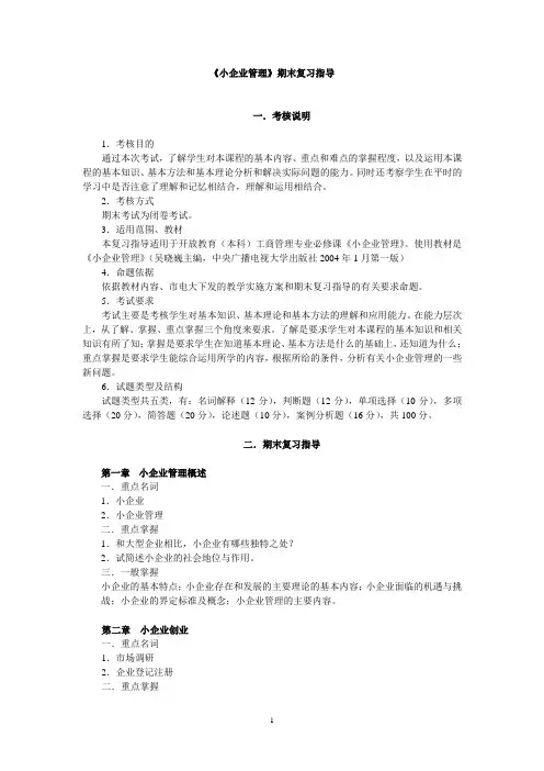 (管理知识)小企业管理期末复习指导