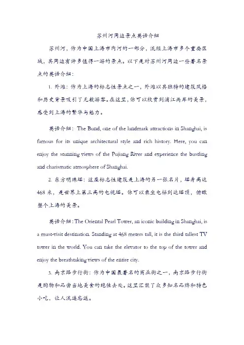 苏州河周边景点英语介绍