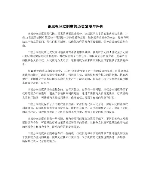 论三权分立制度的历史发展与评价