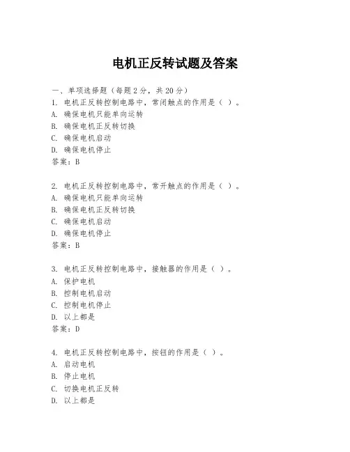 电机正反转试题及答案