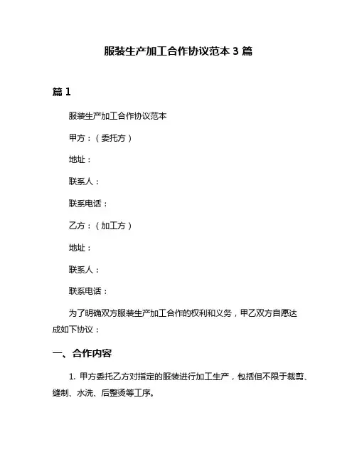 服装生产加工合作协议范本3篇