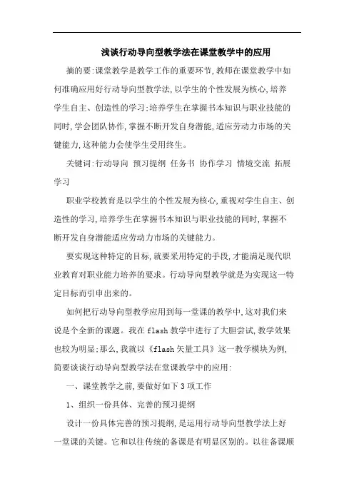 行动导向型教学法在课堂教学应用论文