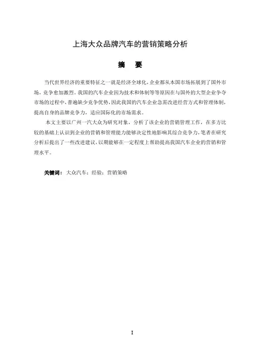上海大众品牌汽车的营销策略分析
