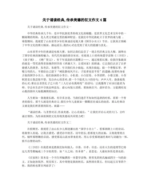 关于诵读经典,传承美德的征文作文4篇