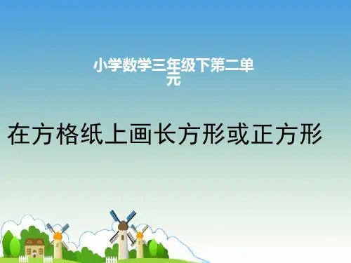 三年级下册数学课件-2 在方格纸上画长方形或正方形 -