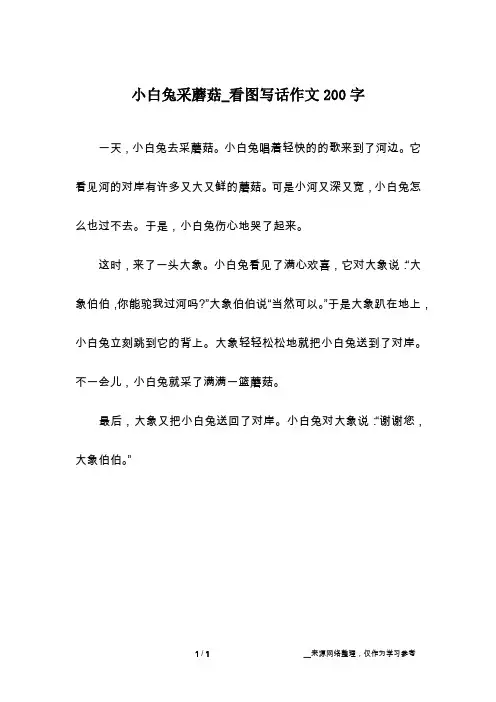 小白兔采蘑菇_看图写话作文200字