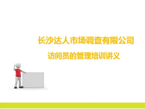 市场调查公司访问员管理培训讲义.pptx