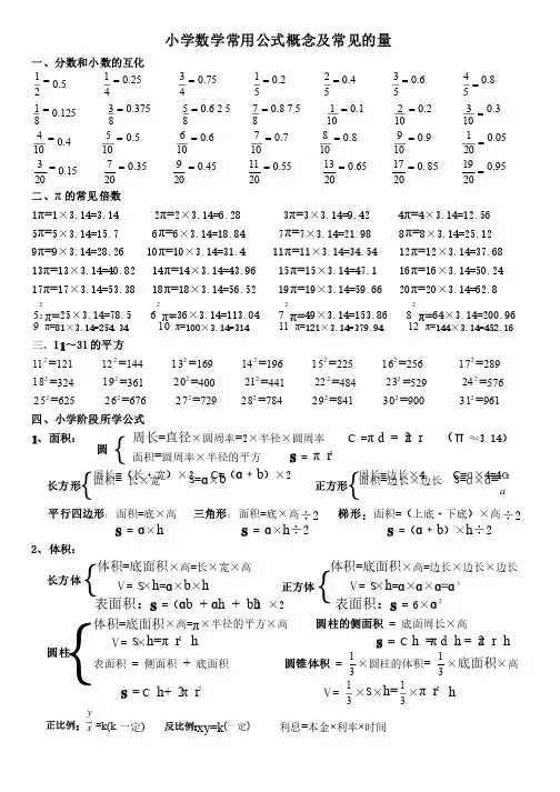 小学数学常用公式概念及常见的量