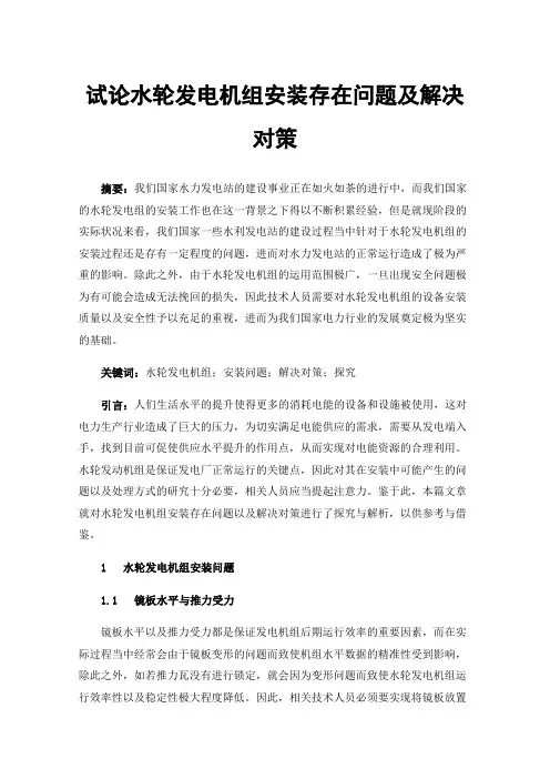 试论水轮发电机组安装存在问题及解决对策