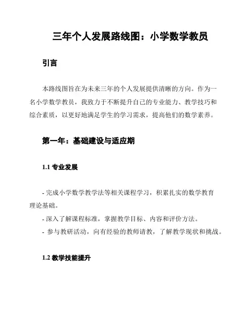 三年个人发展路线图：小学数学教员