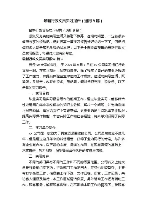最新行政文员实习报告（通用9篇）
