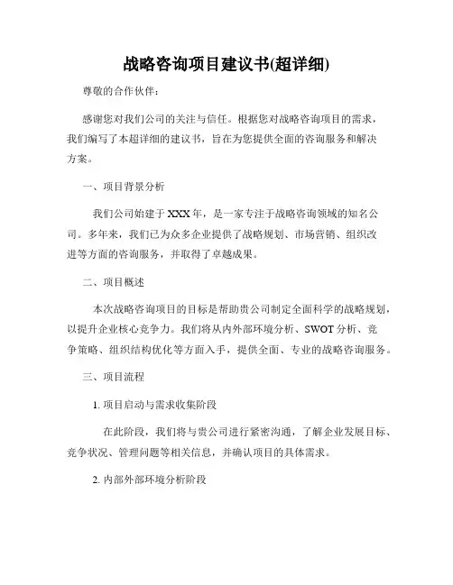 战略咨询项目建议书(超详细)