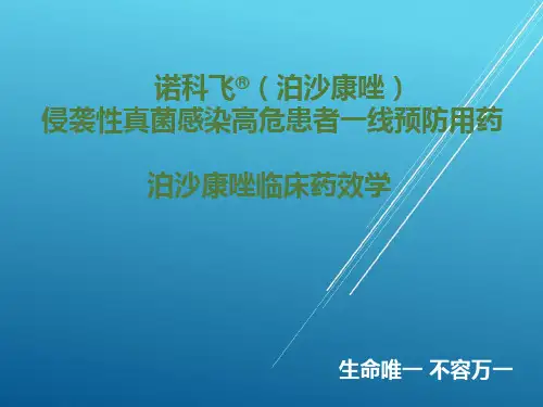 泊沙康唑的临床药7.28效——【血液内科】