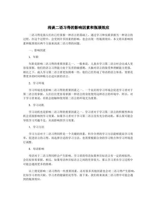 浅谈二语习得的影响因素和瓶颈效应