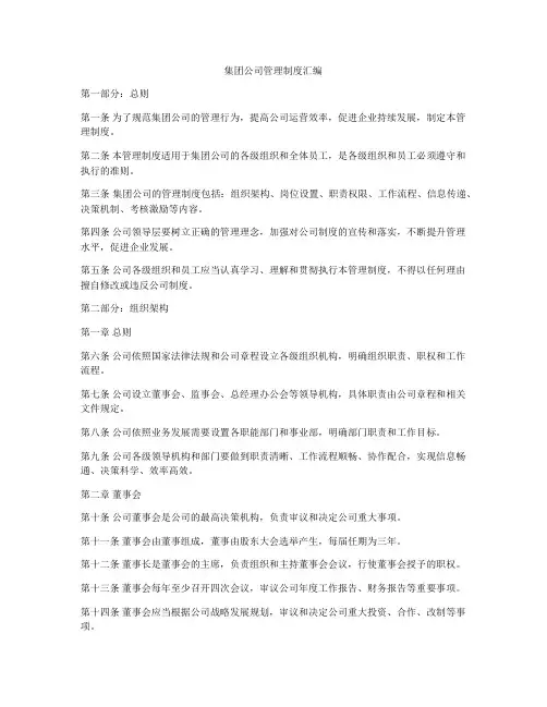 集团公司管理制度汇编