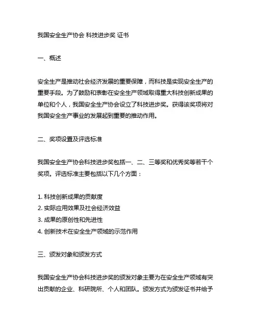 中国安全生产协会 科技进步奖 证书