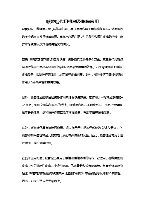 哌替啶作用机制及临床应用