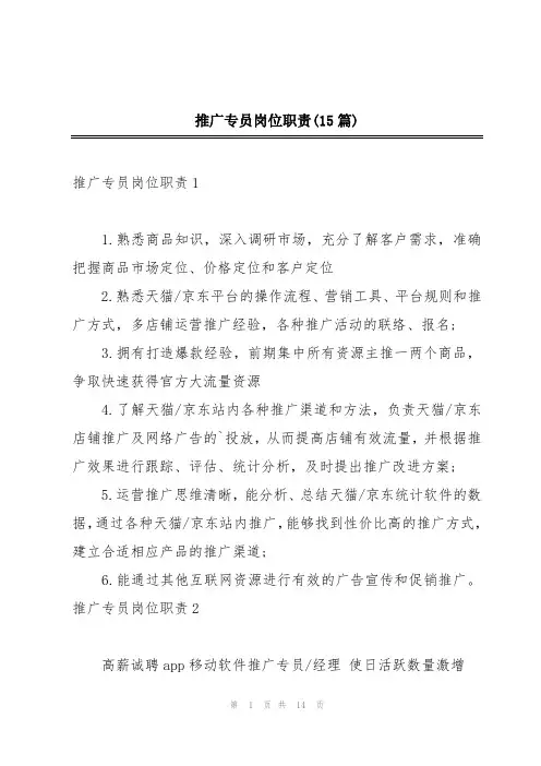 推广专员岗位职责(15篇)