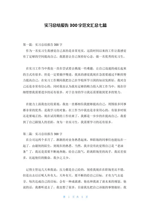 实习总结报告300字范文汇总七篇