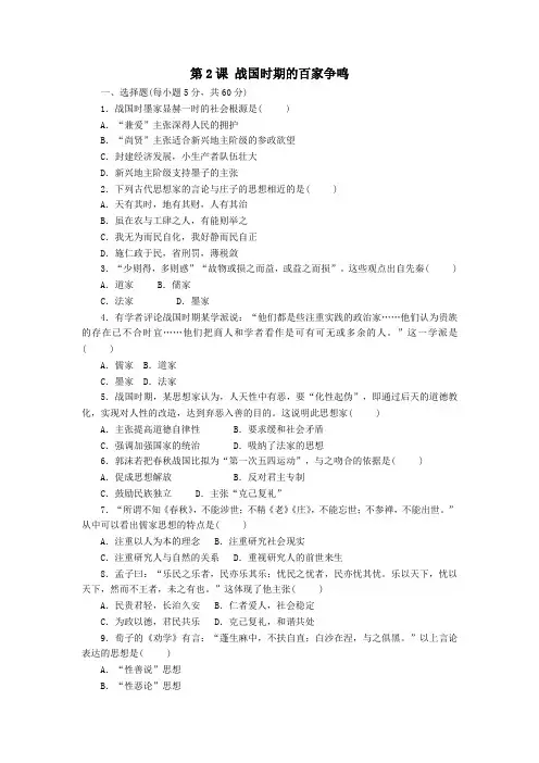 2022年秋高二历史岳麓版必修3课后练习卷：第2课战国时期的百家争鸣