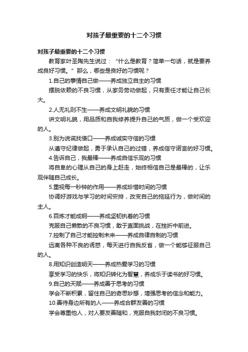 对孩子最重要的十二个习惯