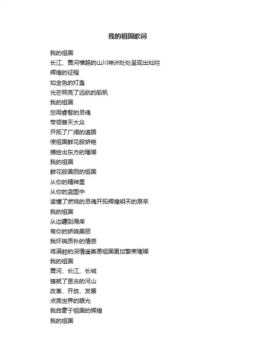 我的祖国歌词