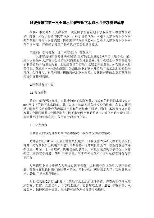 浅谈天津市第一次全国水利普查地下水取水井专项普查成果
