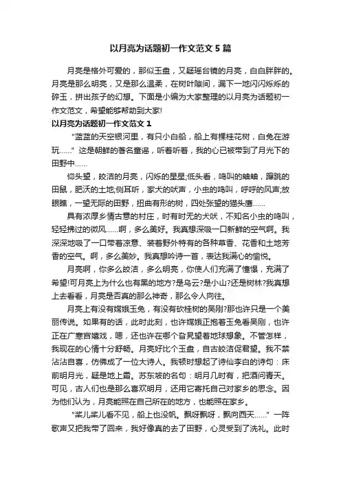 以月亮为话题初一作文范文5篇