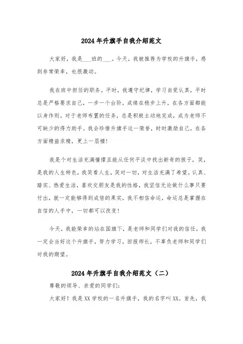 2024年升旗手自我介绍范文（四篇）