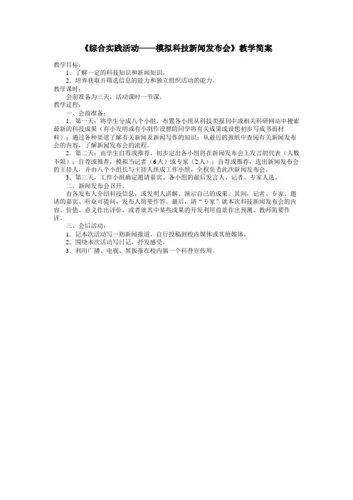 《综合实践活动——模拟科技新闻发布会》教学简案