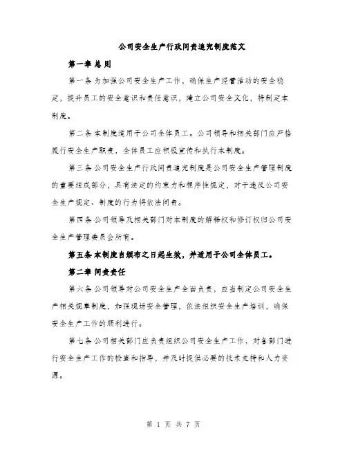 公司安全生产行政问责追究制度范文（二篇）