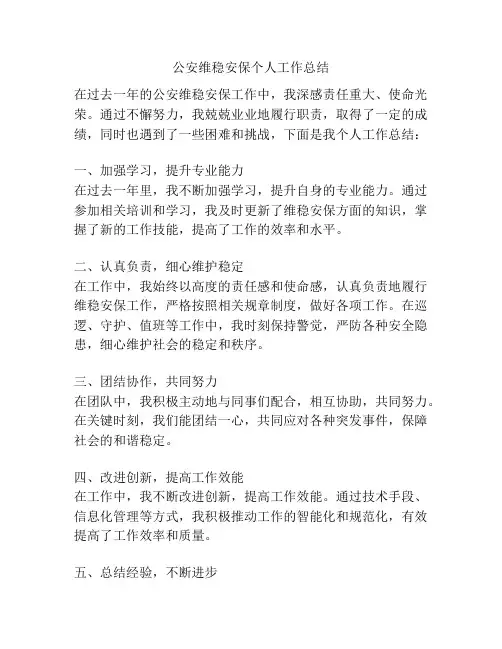 公安维稳安保个人工作总结